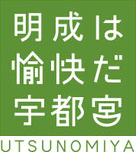 明成は愉快だ宇都宮